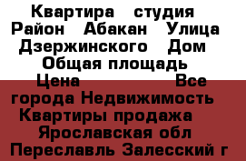 Квартира - студия › Район ­ Абакан › Улица ­ Дзержинского › Дом ­ 187 › Общая площадь ­ 27 › Цена ­ 1 350 000 - Все города Недвижимость » Квартиры продажа   . Ярославская обл.,Переславль-Залесский г.
